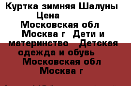 Куртка зимняя Шалуны › Цена ­ 1 000 - Московская обл., Москва г. Дети и материнство » Детская одежда и обувь   . Московская обл.,Москва г.
